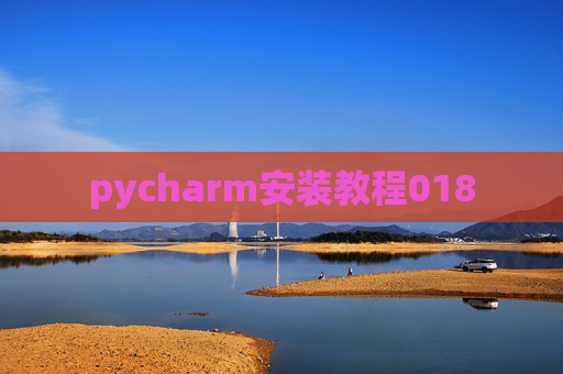 pycharm安装教程018